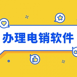 蕪湖電銷防封軟件怎么辦理