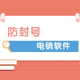 電銷外呼軟件哪的好