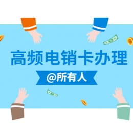 河南不封卡電銷(xiāo)卡套餐