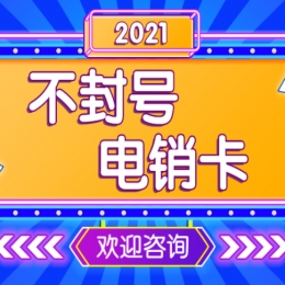 河南不封卡電銷(xiāo)卡辦理