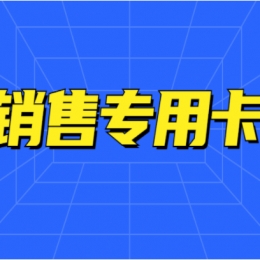 上海電銷卡辦理靠譜