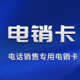 成都電銷卡哪個(gè)好