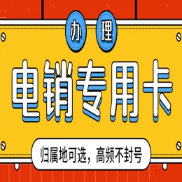 東莞電銷卡辦理靠譜