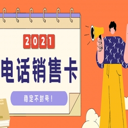 防封電銷卡辦理杭州