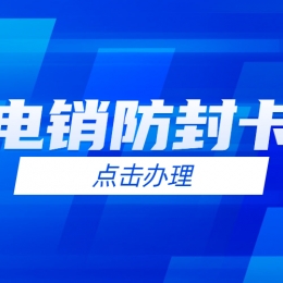 連連電銷卡