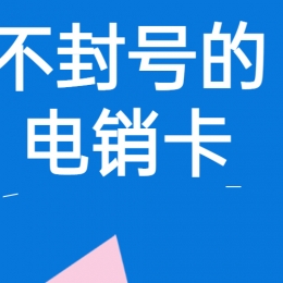 電銷卡辦理石家莊