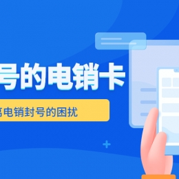 深圳不封號(hào)電銷卡功能