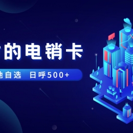 電銷卡申請(qǐng)淄博