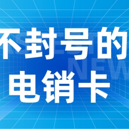 哪里賣電銷卡濟(jì)寧
