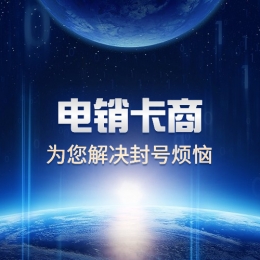 昆山電銷專用卡