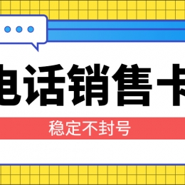 駐馬店購買電銷卡