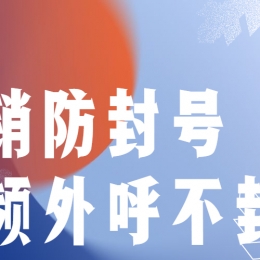 日照不封號電銷卡