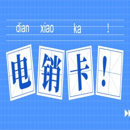 電銷卡哪里有威海