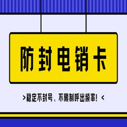 電銷(xiāo)卡送貨上門(mén)深圳