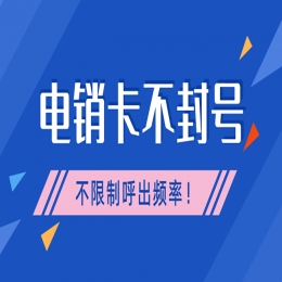 杭州購(gòu)買防封電銷卡