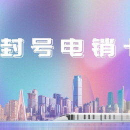 電銷卡安裝深圳