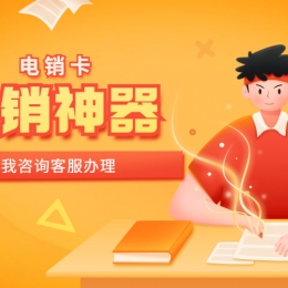 菏澤電銷(xiāo)卡代理