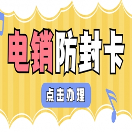 電銷卡安裝莆田