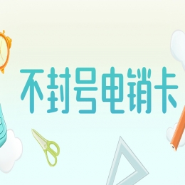 鐵嶺電銷卡申請(qǐng)