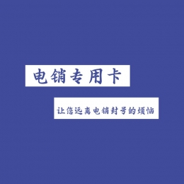 電銷(xiāo)卡哪里有衢州