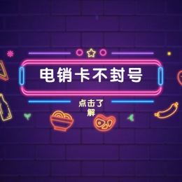 電銷(xiāo)卡加盟湖州