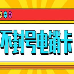 蕪湖電銷卡購(gòu)買