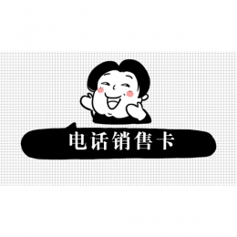 哪里賣(mài)電銷(xiāo)卡攀枝花