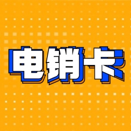 電銷卡代理達州