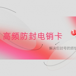 六安電銷卡申請