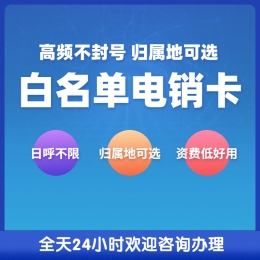 天津防封電銷卡