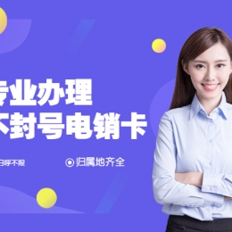 韶關(guān)哪里賣電銷卡