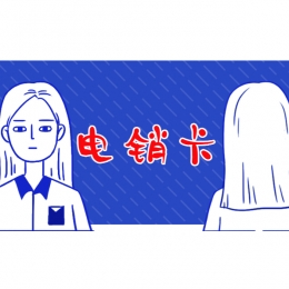 益陽電銷卡代理
