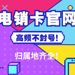 重慶防封電銷卡