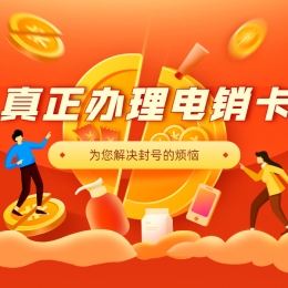 電銷卡服務(wù)熱線四平