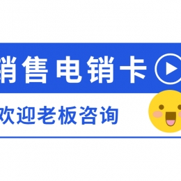 宜賓電銷卡安裝