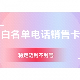 吉林電銷卡客服