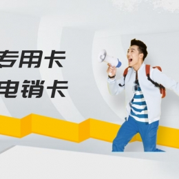 防封電銷卡辦理德州