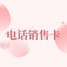 電銷卡推薦哈爾濱