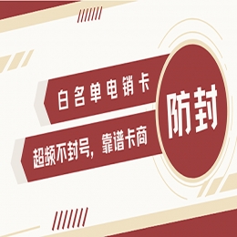 益陽防封電銷卡加盟