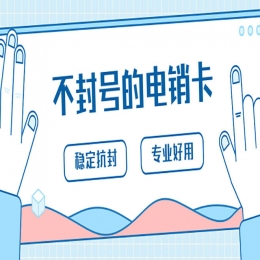 湘潭電銷卡加盟