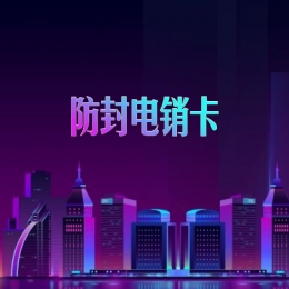 湖州電銷卡安裝