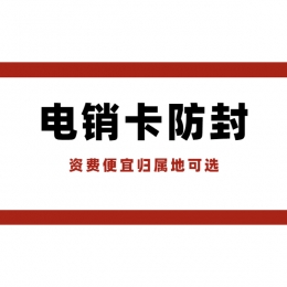 玉林電銷卡送貨上門(mén)