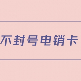 電銷卡推薦菏澤