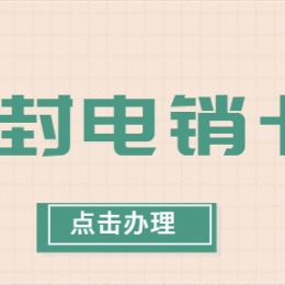 上海電銷卡安裝