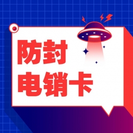 通化電銷(xiāo)卡客服