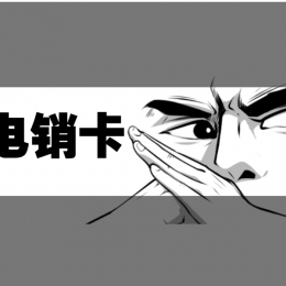 商丘哪里賣電銷卡