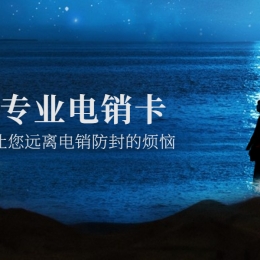 韶關(guān)電銷卡代理