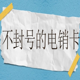 通化電銷卡加盟