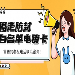電銷卡哪里有大理