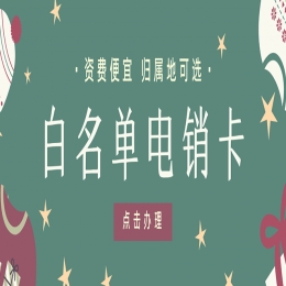 通化哪里賣(mài)電銷(xiāo)卡